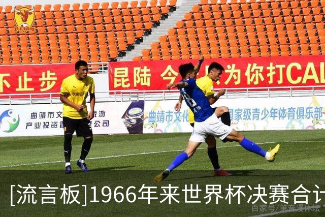 [流言板]1966年来世界杯决赛合计打进了48球，而预期进球值达57.6